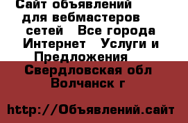 Сайт объявлений CPAWEB для вебмастеров CPA сетей - Все города Интернет » Услуги и Предложения   . Свердловская обл.,Волчанск г.